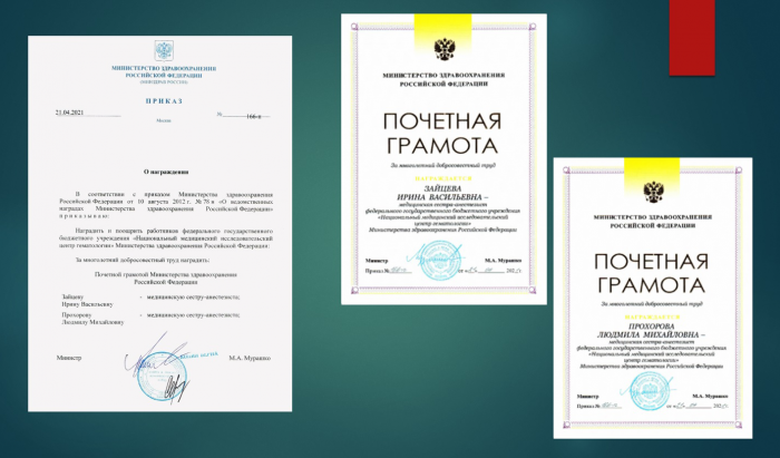 Почетные грамоты Министерства здравоохранения Российской Федерации.
