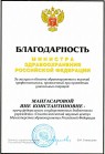 Благодарность Министра здравоохранения Российской Федерации (2015 г.) — Мангасарова Яна Константиновна
