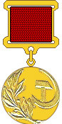 Медаль лауреата Государственной премии СССР (1987 г.) — Воробьев Андрей Иванович