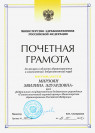 Почетная грамота Министерства здравоохранения Российской Федерации (2014 г.) — Мирзоян Эвилина Эдуардовна
