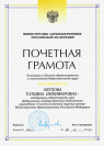 Почетная грамота Министерства здравоохранения Российской Федерации (2015 г.) — Обухова Татьяна Никифоровна