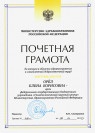 Почетная грамота Министерства здравоохранения Российской Федерации (2015 г.) — Орел Елена Борисовна