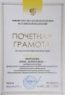Почетная грамота Министерства здравоохранения Российской Федерации (2021 г.) — Морозова Анна Борисовна