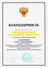 Благодарность Министра здравоохранения Российской Федерации (2021 г.) — Сидорова Анна Алексеевна