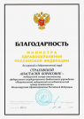 Благодарность Министра здравоохранения Российской Федерации (2021 г.) — Страховская Анастасия Борисовна