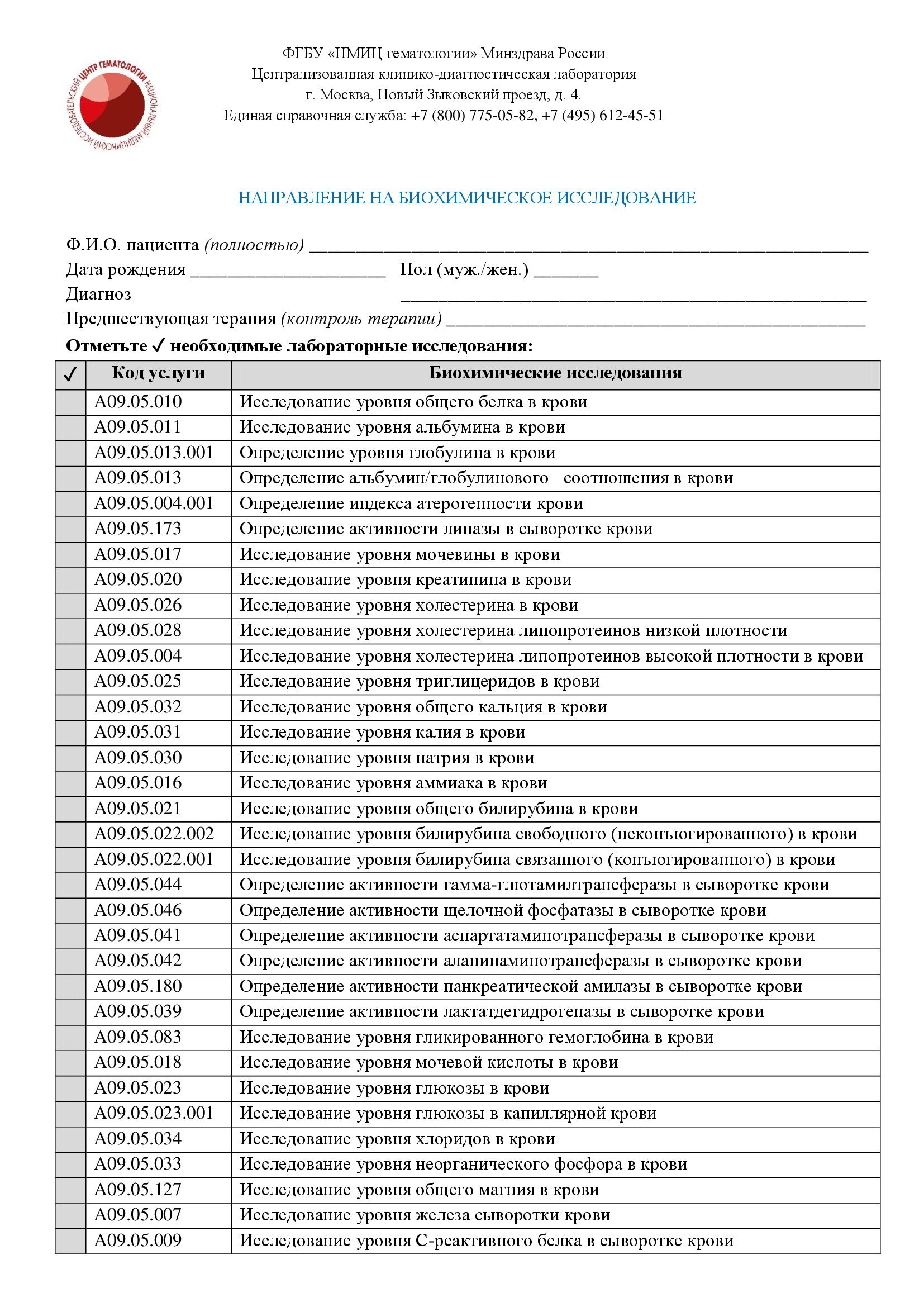 Правила направления биоматериала на биохимические исследования