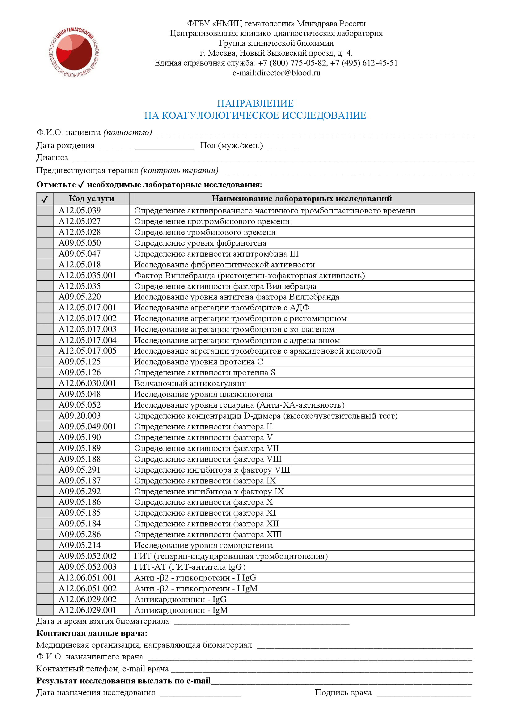 Правила направления биоматериала на коагулологические исследования