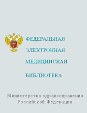 Федеральная электронная медицинская библиотека Минздрава России