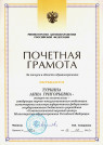 Почетная грамота Министерства здравоохранения Российской Федерации (2013 г.) — Туркина Анна Григорьевна