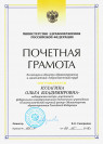 Почетная грамота Министерства здравоохранения Российской Федерации (2014 г.) — Кулагина Ольга Владимировна