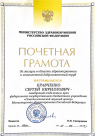 Почетная грамота Министерства здравоохранения Российской Федерации (2016 г.) — Кравченко Сергей Кириллович