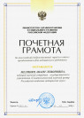 Почетная грамота Министерства здравоохранения Российской Федерации (2007 г.) — Меликян Анаит Левоновна