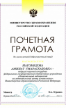 Почетная грамота Министеррства здравоохранения Российской Федерации (2021 г.) — Магомедова Аминат Умарасхабовна