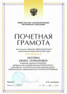 Почетная грамота Министерства здравоохранения Российской Федерации (2013 г.) — Рехтина Ирина Германовна