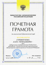 Почетная грамота Министерства здравоохранения Российской Федерации (2016 г.) — Стремоухова Алла Геннадьевна