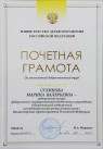 Почетная грамота Министерства здравоохранения Российской Федерации (2021 г.) — Сухинова Марина Валерьевна 