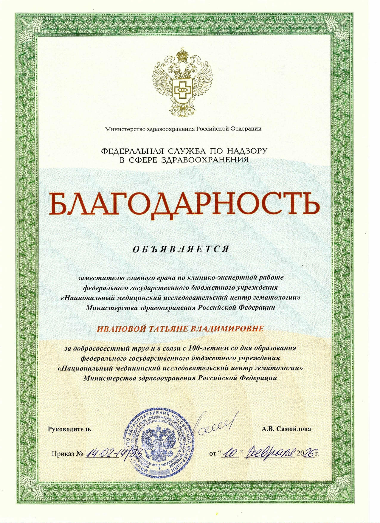 Благодарность Федеральной службы по надзору в сфере здравоохранения (2026 г.)