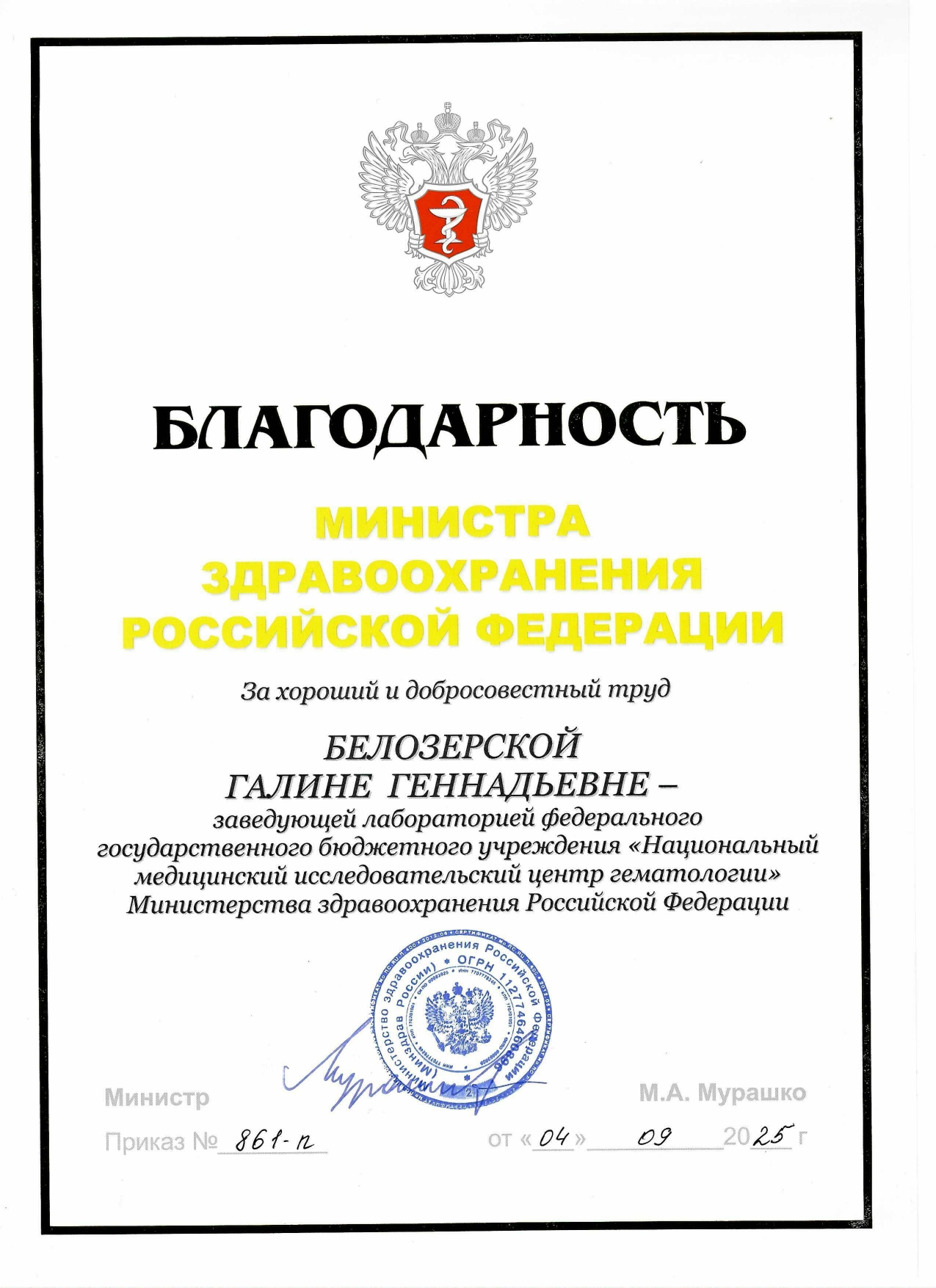 Благодарность Министра здравоохранения Российской Федерации (2025 г.)