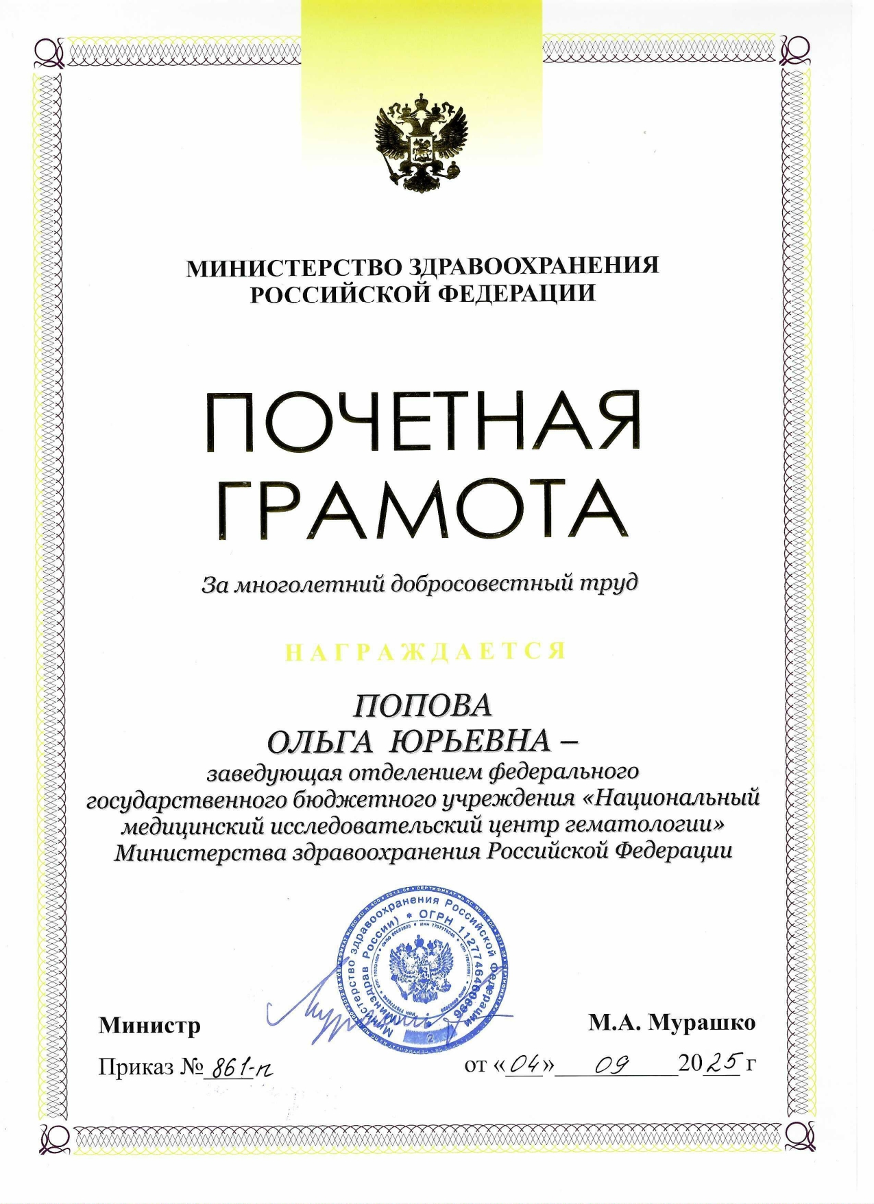 Почетная грамота Министерства здравоохранения Российской Федерации (2025 г.)