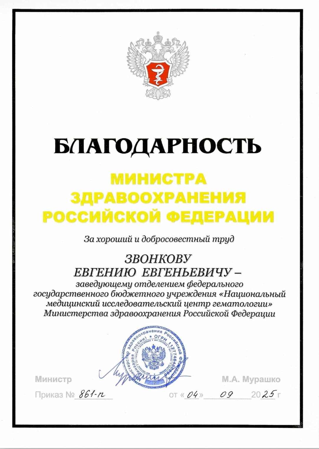 Благодарность Министра здравоохранения Российской Федерации (2025 г.)