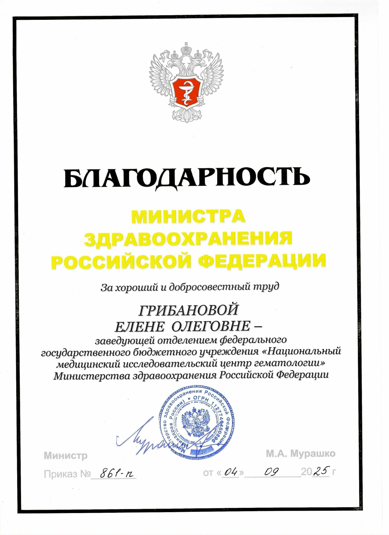 Благодарность Министра здравоохранения Российской Федерации (2025 г.)