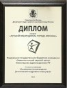 Диплом конкурса «Лучший работодатель города Москвы» (2014 г.)
