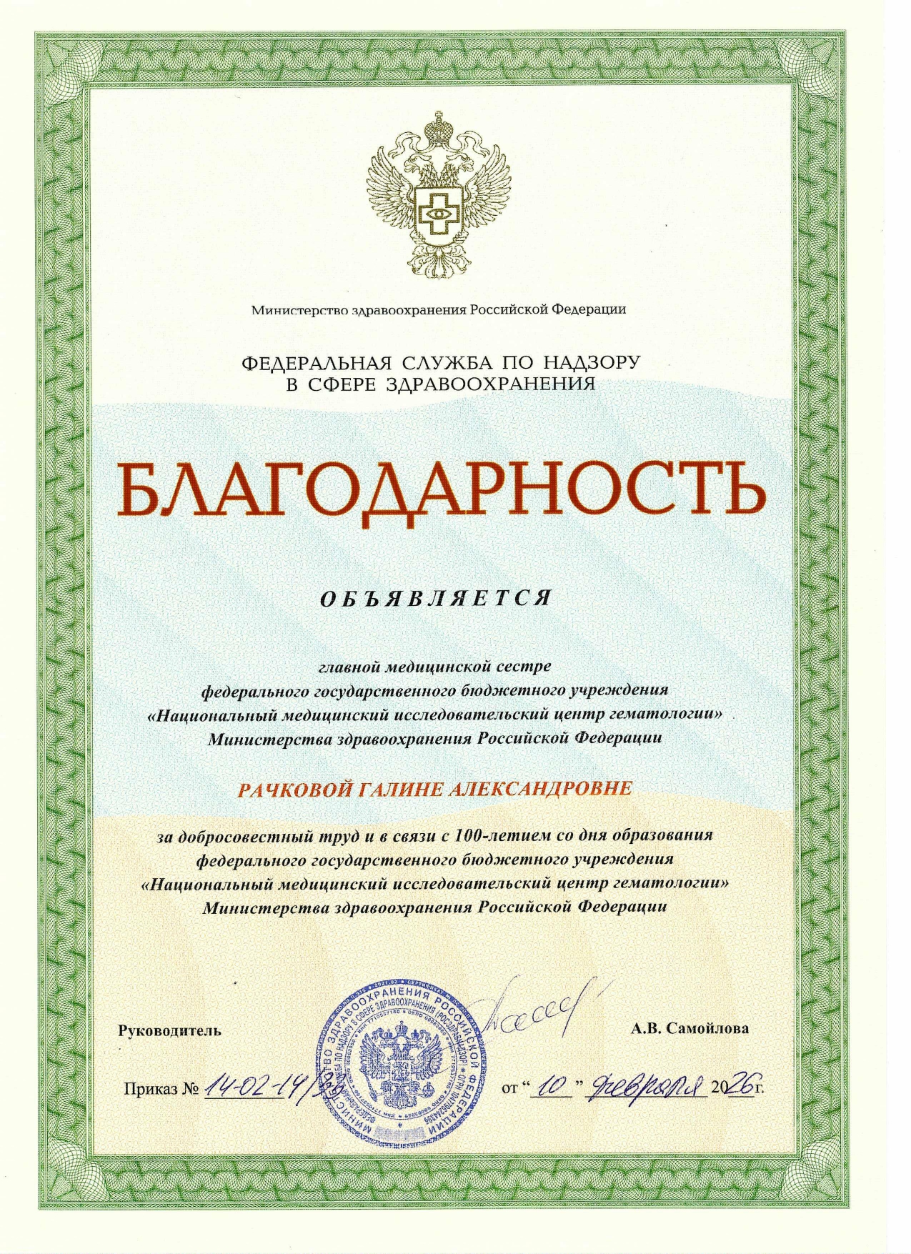 Благодарность Федеральной службы по надзору в сфере здравоохранения (2026 г.)